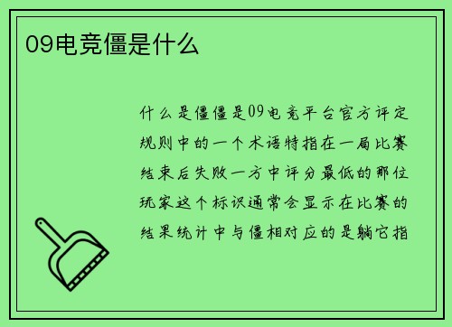 09电竞僵是什么
